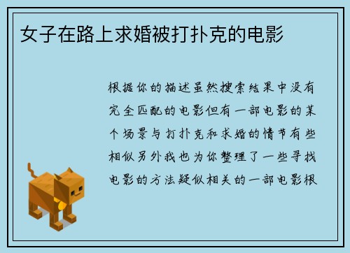 女子在路上求婚被打扑克的电影