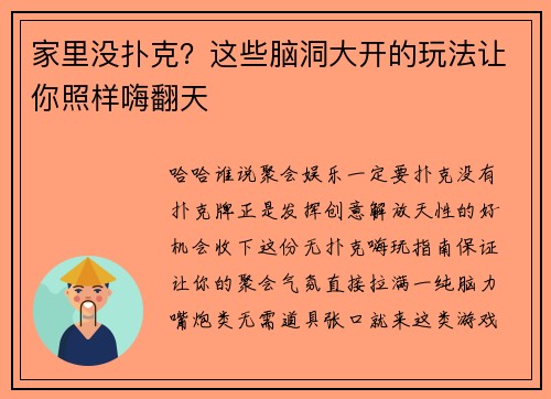 家里没扑克？这些脑洞大开的玩法让你照样嗨翻天